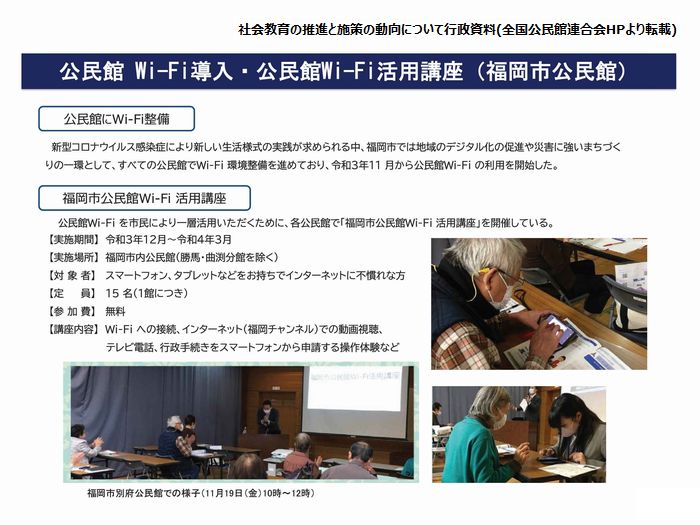 公民館のWiFi導入と活用事例、福岡市