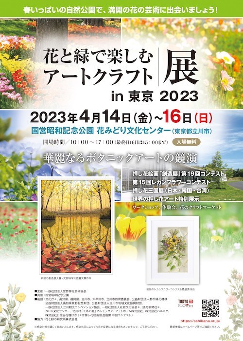 【ロゴ入り】花と緑で楽しむアートクラフト展in東京2023_A4チラシ_オモテ_230306