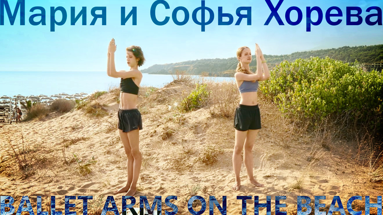 Maria and Sofya Khoreva - Ballet Arms on the Beach
