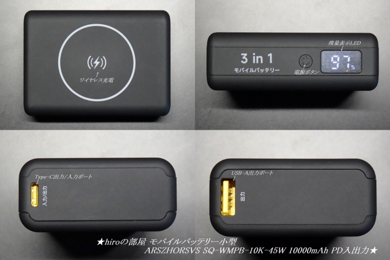 hiroの部屋 モバイルバッテリー小型 ARSZHORSVS SQ-WMPB-10K-45W 10000mAh PD入出力