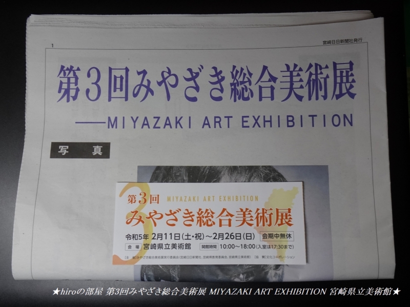 hiroの部屋 第3回みやざき総合美術展 MIYAZAKI ART EXHIBITION 宮崎県立美術館
