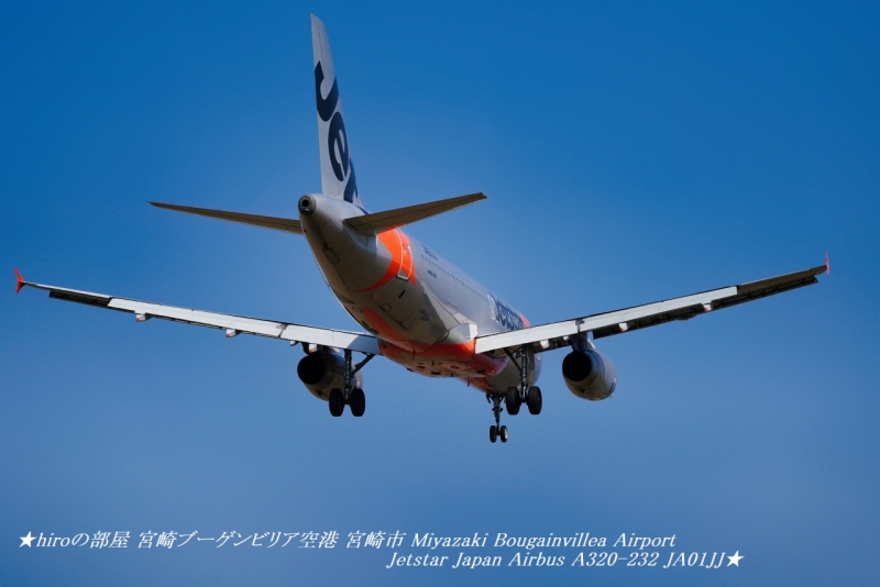 hiroの部屋 宮崎ブーゲンビリア空港 宮崎市 Miyazaki Bougainvillea Airport Jetstar Japan Airbus A320-232 JA01JJ