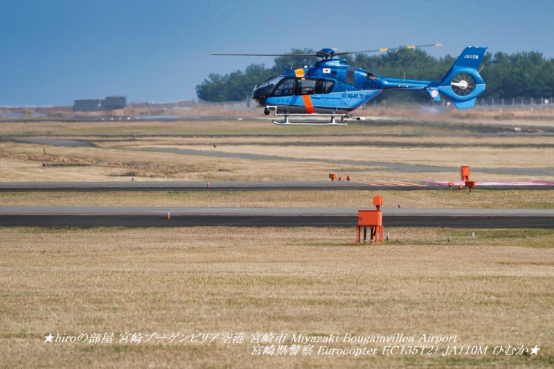 hiroの部屋 宮崎ブーゲンビリア空港 宮崎市 Miyazaki Bougainvillea Airport 宮崎県警察 Eurocopter EC135T2+ JA110M ひむか