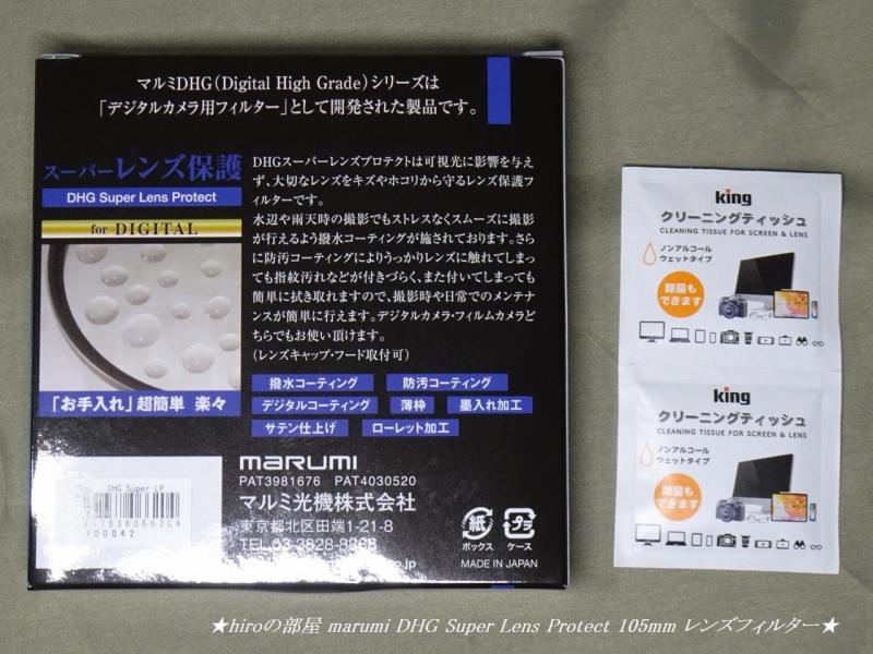 hiroの部屋 marumi DHG Super Lens Protect 105mm レンズフィルター