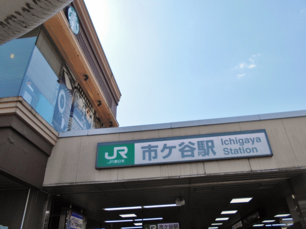 JR市ヶ谷駅