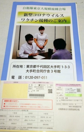 20221123-2-自衛隊東京第小簿接種センター接種券1.JPG