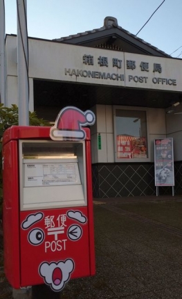 20221211-9-箱根町郵便局_サンタクロース仕様.JPG