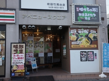 札幌味噌らぁ麺専門店 野菜みそたつ 本店