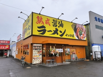 熟成醤油ラーメン 十二分屋 門真店