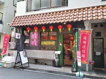 担担麺専門店 ENISHI 総本店